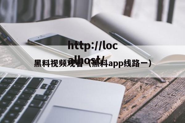 黑料视频观看（黑料app线路一）
