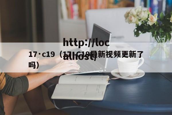 17·c19（17·C19最新视频更新了吗）