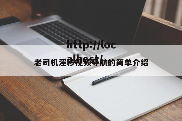 老司机淫秽视频导航的简单介绍