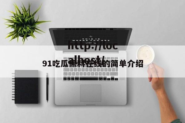 91吃瓜黑料在线的简单介绍
