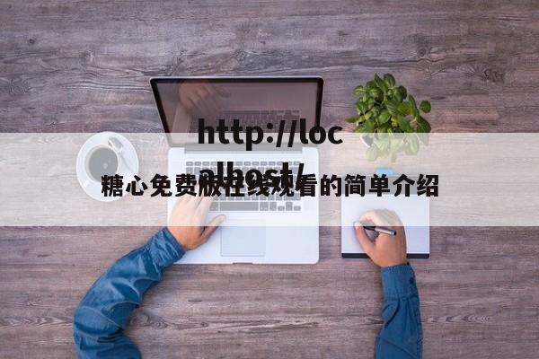 糖心免费版在线观看的简单介绍